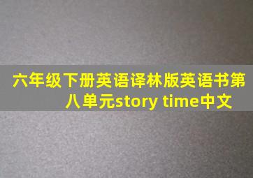 六年级下册英语译林版英语书第八单元story time中文